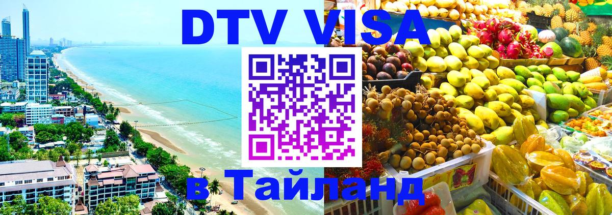 DTV виза Тайланд 