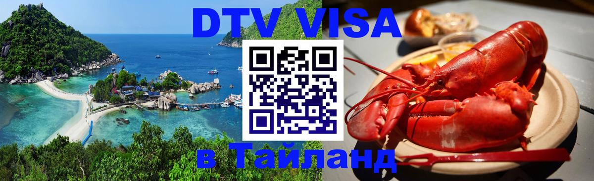 Destination Thailand Visa (DTV виза) 