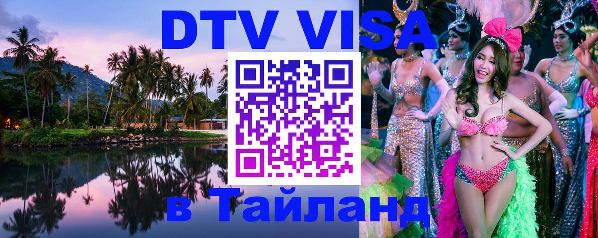 DTV Visa Thailand — прайс и условия, виза без дополнительных документов - 19.11.2025 